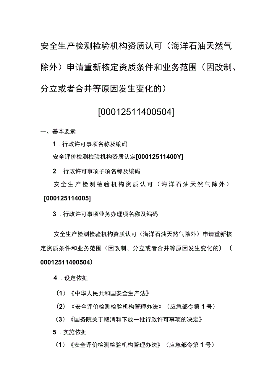 事项安全生产检测检验机构资质认可（海洋石油天然气除外）下业务项_安全生产检测检验机构资质认可（海洋石油天然气除外）申请重新核定资质条件和.docx_第1页