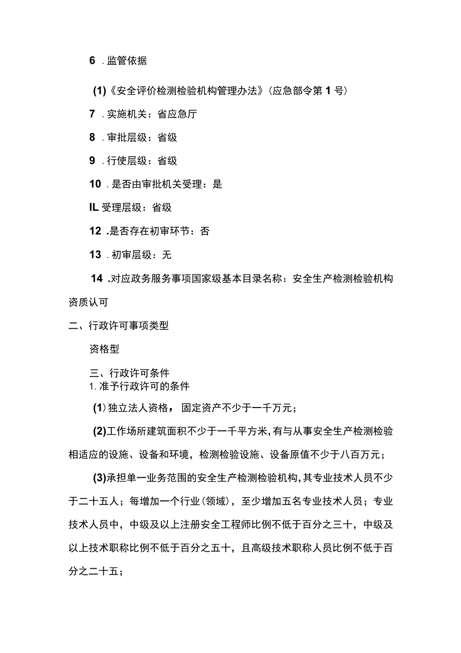 事项安全生产检测检验机构资质认可（海洋石油天然气除外）下业务项_安全生产检测检验机构资质认可（海洋石油天然气除外）申请重新核定资质条件和.docx_第2页