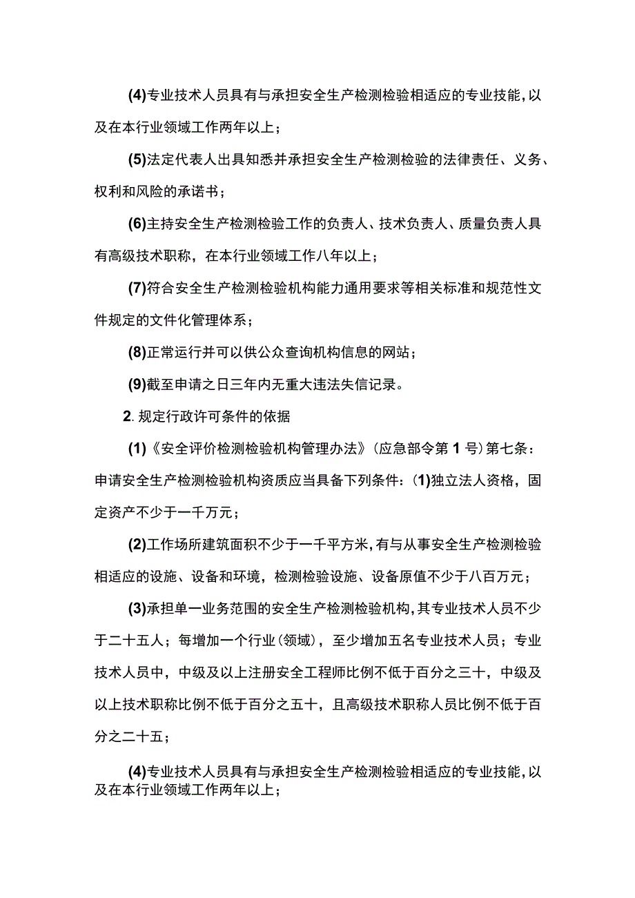 事项安全生产检测检验机构资质认可（海洋石油天然气除外）下业务项_安全生产检测检验机构资质认可（海洋石油天然气除外）申请重新核定资质条件和.docx_第3页