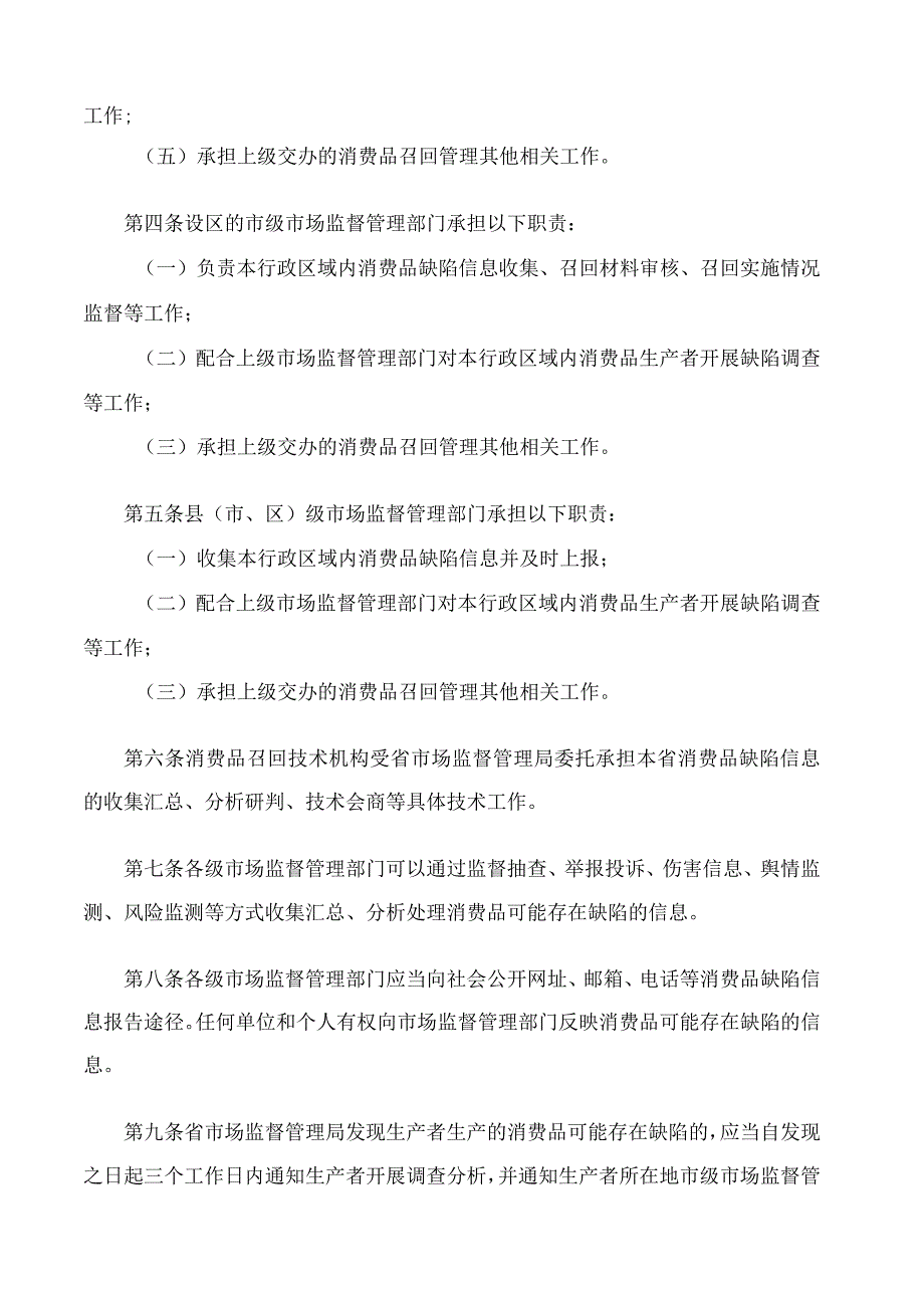 山东省市场监督管理局关于印发山东省消费品召回管理办法(试行)的通知.docx_第2页