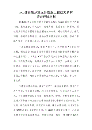 xxx县实施乡贤返乡创业工程助力乡村振兴经验材料.docx