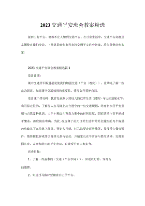 2023交通安全班会教案精选.docx