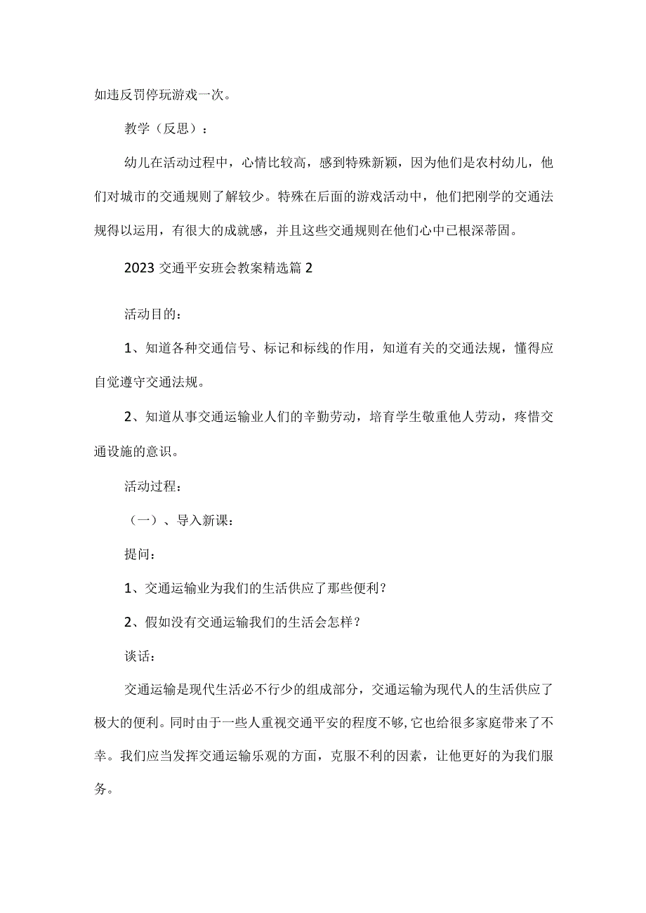 2023交通安全班会教案精选.docx_第3页