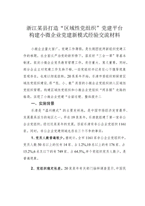 浙江某县打造“区域性党组织”党建平台构建小微企业党建新模式经验交流材料.docx