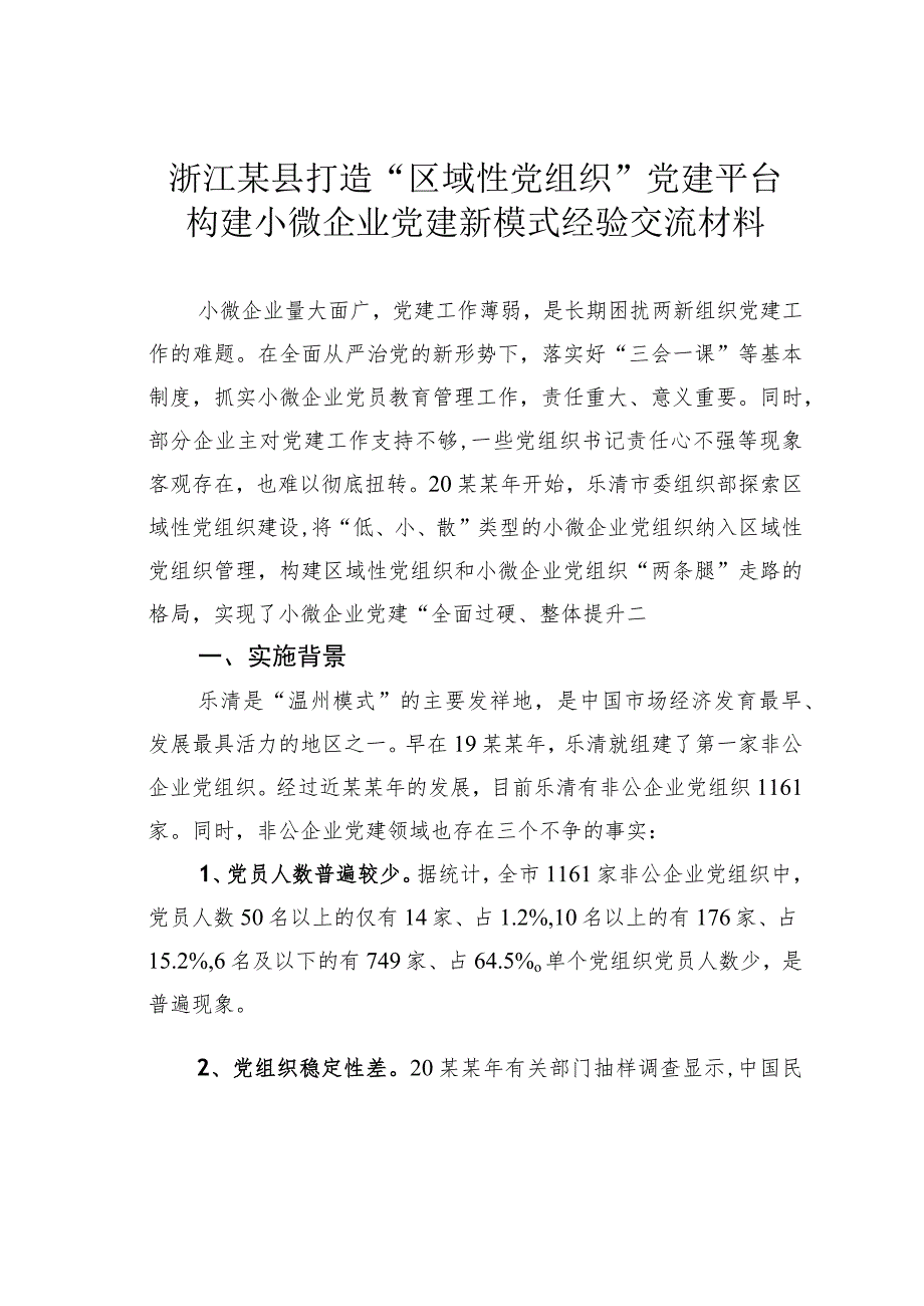 浙江某县打造“区域性党组织”党建平台构建小微企业党建新模式经验交流材料.docx_第1页