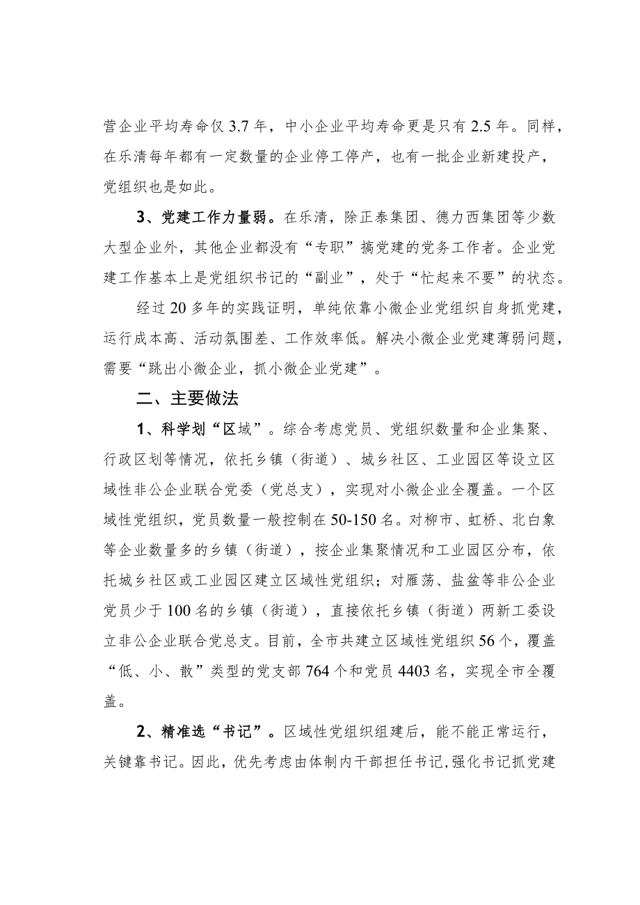 浙江某县打造“区域性党组织”党建平台构建小微企业党建新模式经验交流材料.docx_第2页