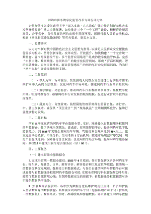 网约出租车数字化监管改革专项行动方案.docx