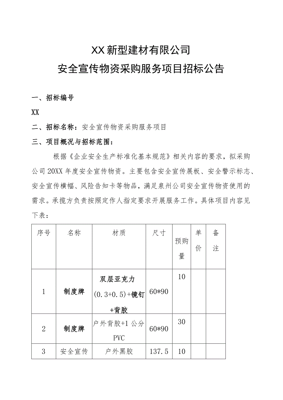 XX新型建材有限公司安全宣传物资采购服务项目招标公告.docx_第1页