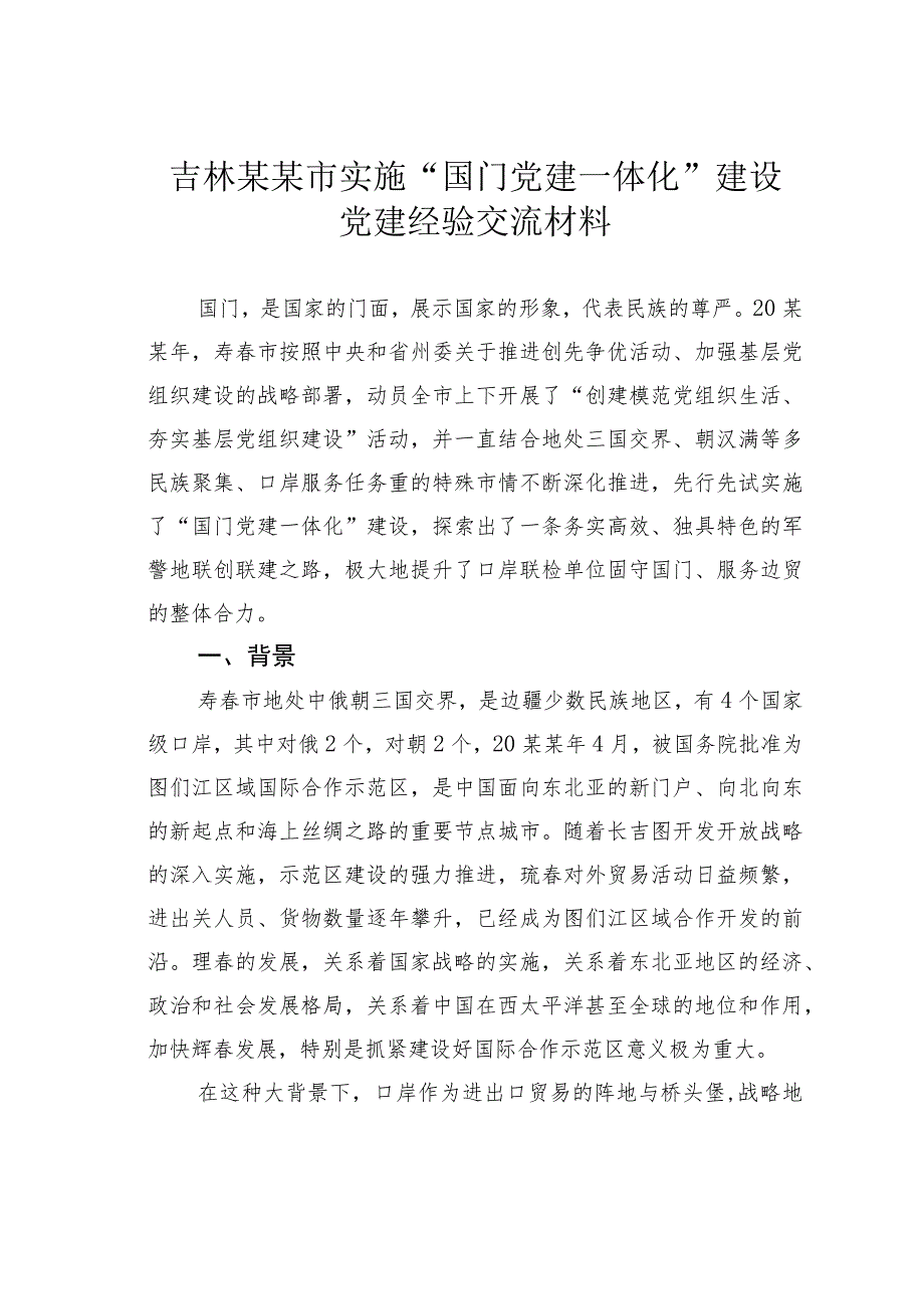 吉林某某市实施“国门党建一体化”建设党建经验交流材料.docx_第1页