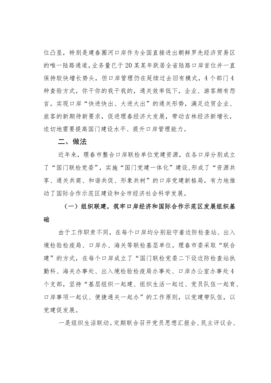 吉林某某市实施“国门党建一体化”建设党建经验交流材料.docx_第2页