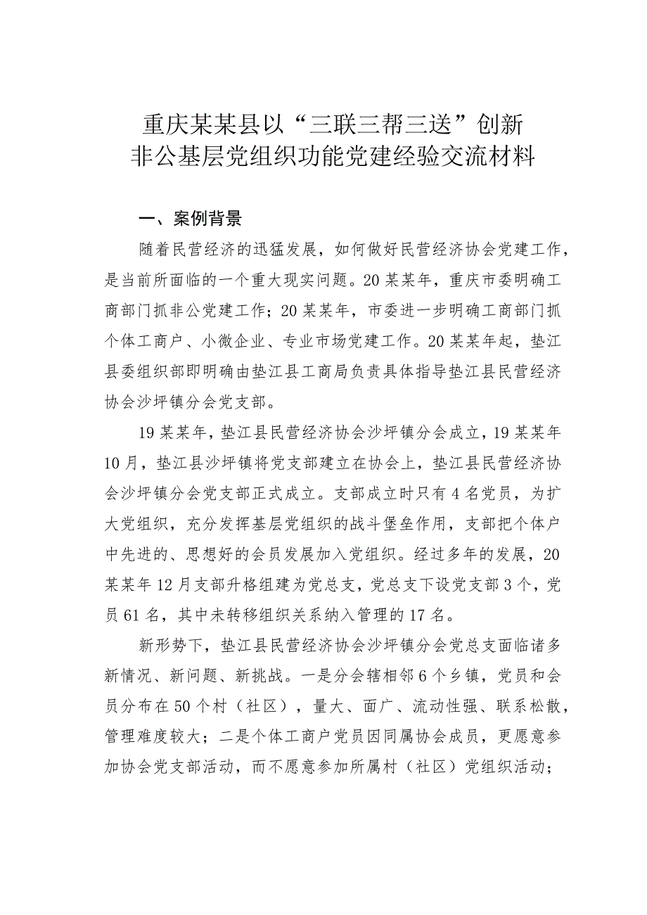 重庆某某县以“三联三帮三送”创新非公基层党组织功能党建经验交流材料.docx_第1页