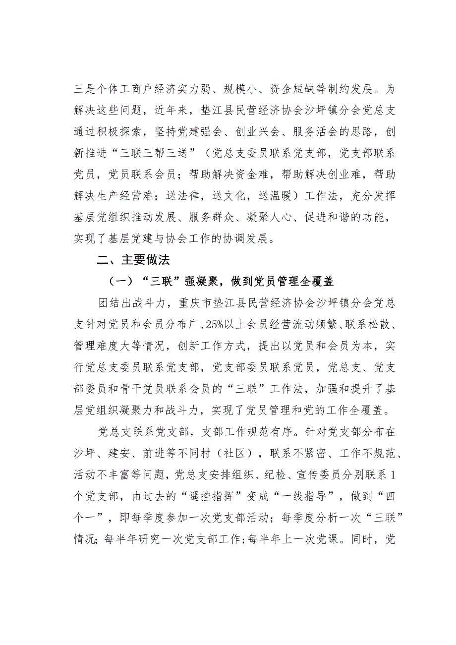 重庆某某县以“三联三帮三送”创新非公基层党组织功能党建经验交流材料.docx_第2页