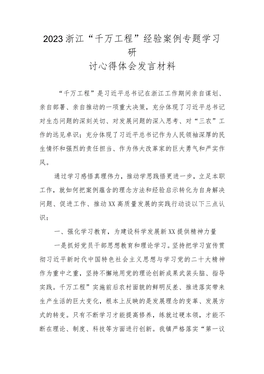 2023“千万工程”经验案例专题学习研讨发言材料 共五篇.docx_第1页