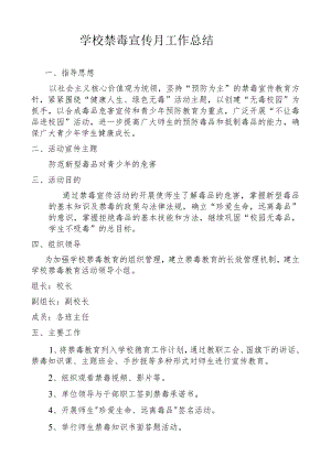 学校禁毒宣传月工作方案.docx