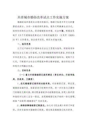 共青城市婚俗改革试点工作实施方案.docx