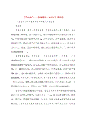 【精品文档】《学会关心——教育的另一种模式》读后感（整理版）.docx