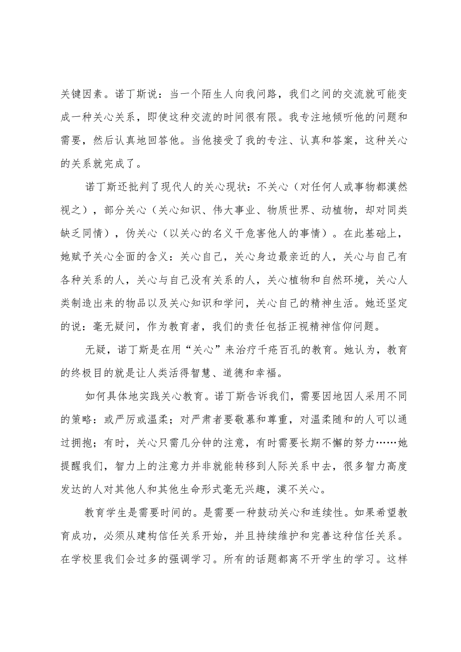 【精品文档】《学会关心——教育的另一种模式》读后感（整理版）.docx_第2页