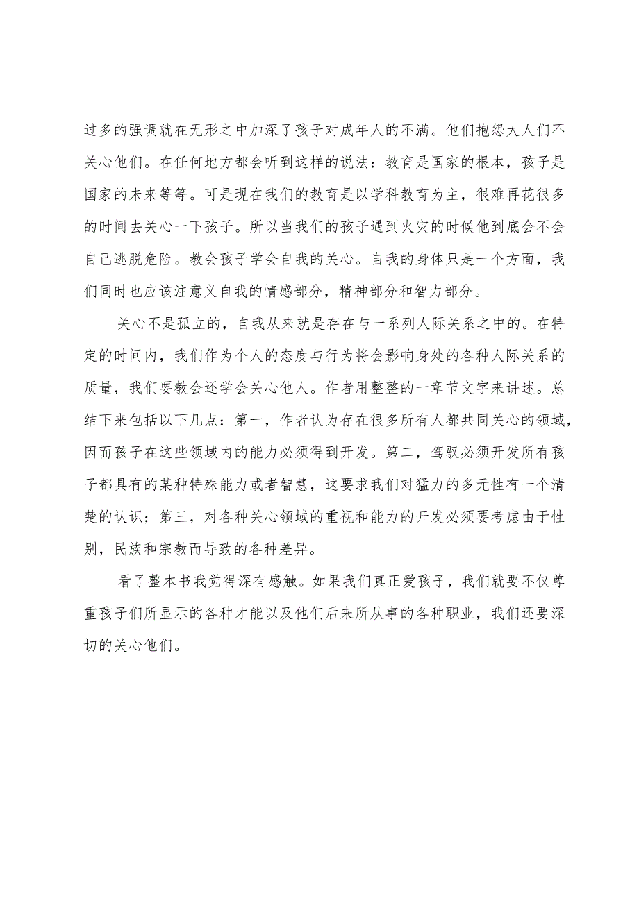 【精品文档】《学会关心——教育的另一种模式》读后感（整理版）.docx_第3页