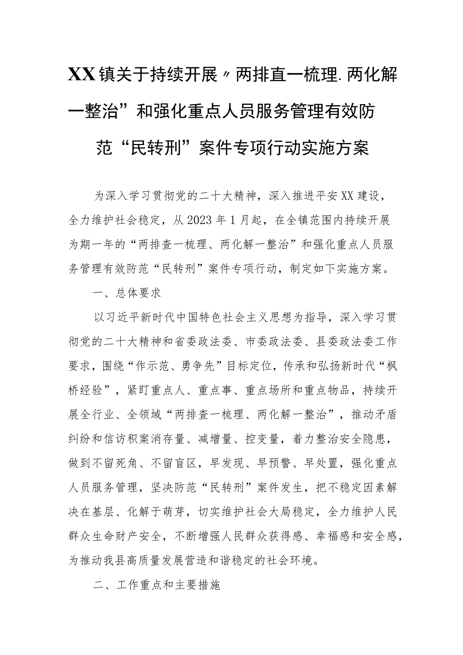 XX镇关于持续开展“两排查一梳理、两化解 一整治”和强化重点人员服务管理有效防范 “民转刑”案件专项行动实施方案.docx_第1页