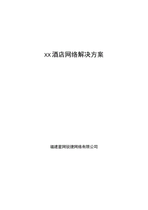 酒店网络解决方案20130425(危经理).docx