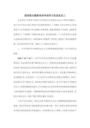 国资委主题教育读书班学习交流发言二.docx