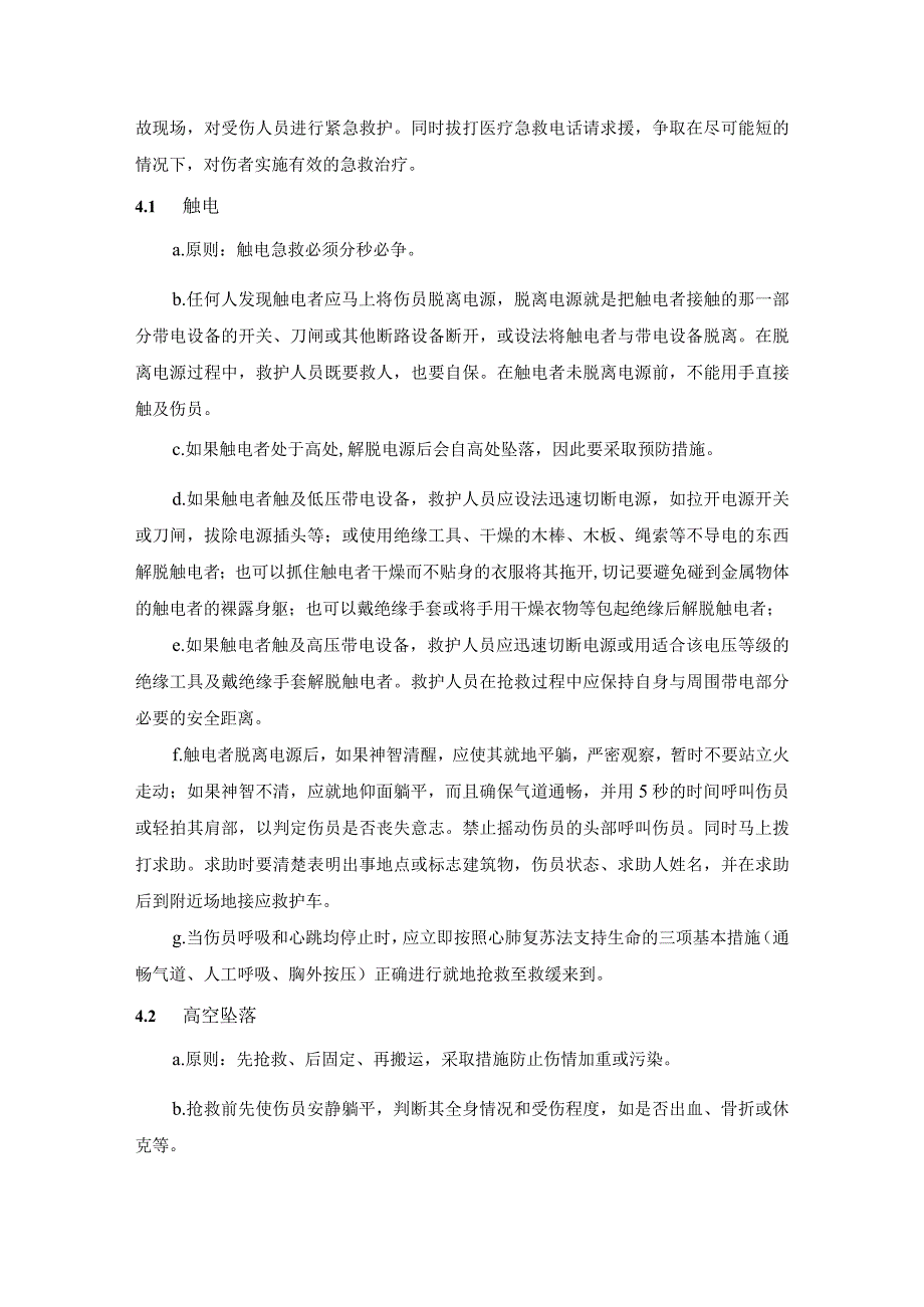 施工项目安全和质量应急预案.docx_第2页