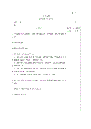 【国家审计实施】流动资产W@.docx