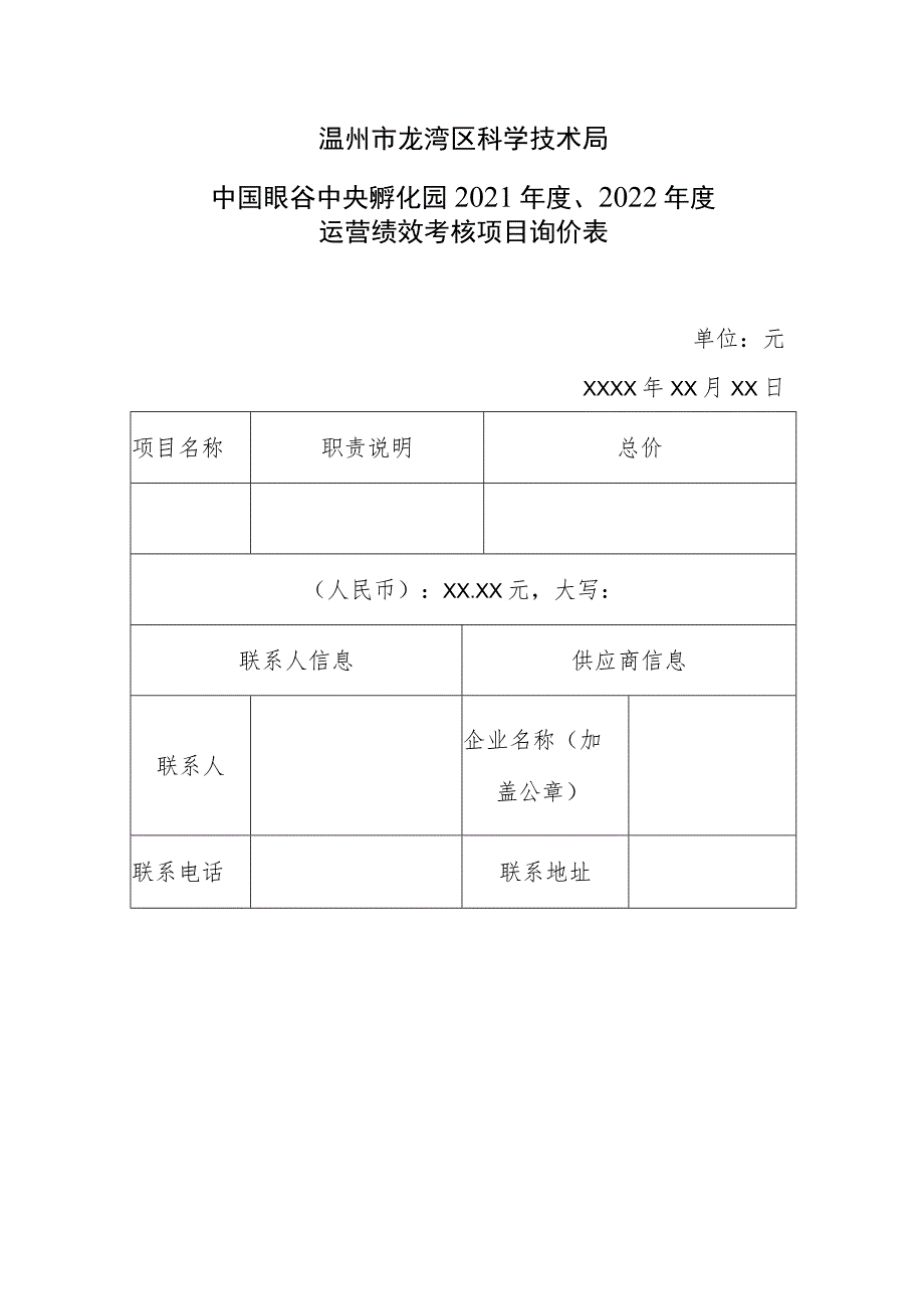 温州市龙湾区科学技术局中国眼谷中央孵化园2021年度、2022年度运营绩效考核项目询价表.docx_第1页