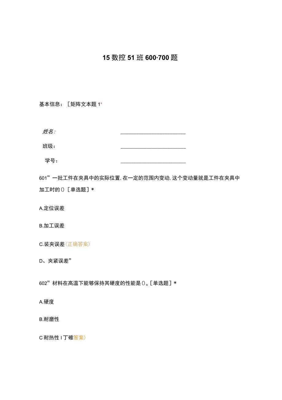 高职中职大学 中职高职期末考试期末考试15数控51班600-700题 选择题 客观题 期末试卷 试题和答案.docx_第1页