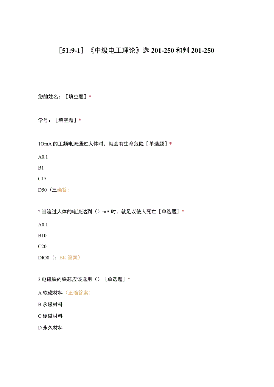 高职中职大学期末考试《中级电工理论》选201-250和判201-250 选择题 客观题 期末试卷 试题和答案.docx_第1页