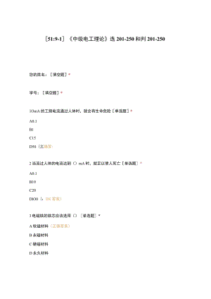 高职中职大学期末考试《中级电工理论》选201-250和判201-250 选择题 客观题 期末试卷 试题和答案.docx