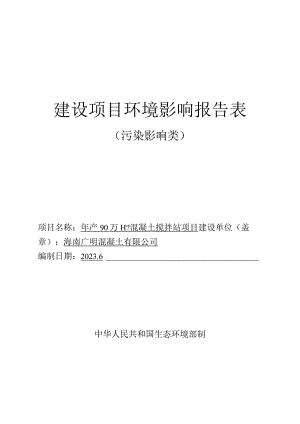 年产90万m3混凝土搅拌站项目环评报告表.docx