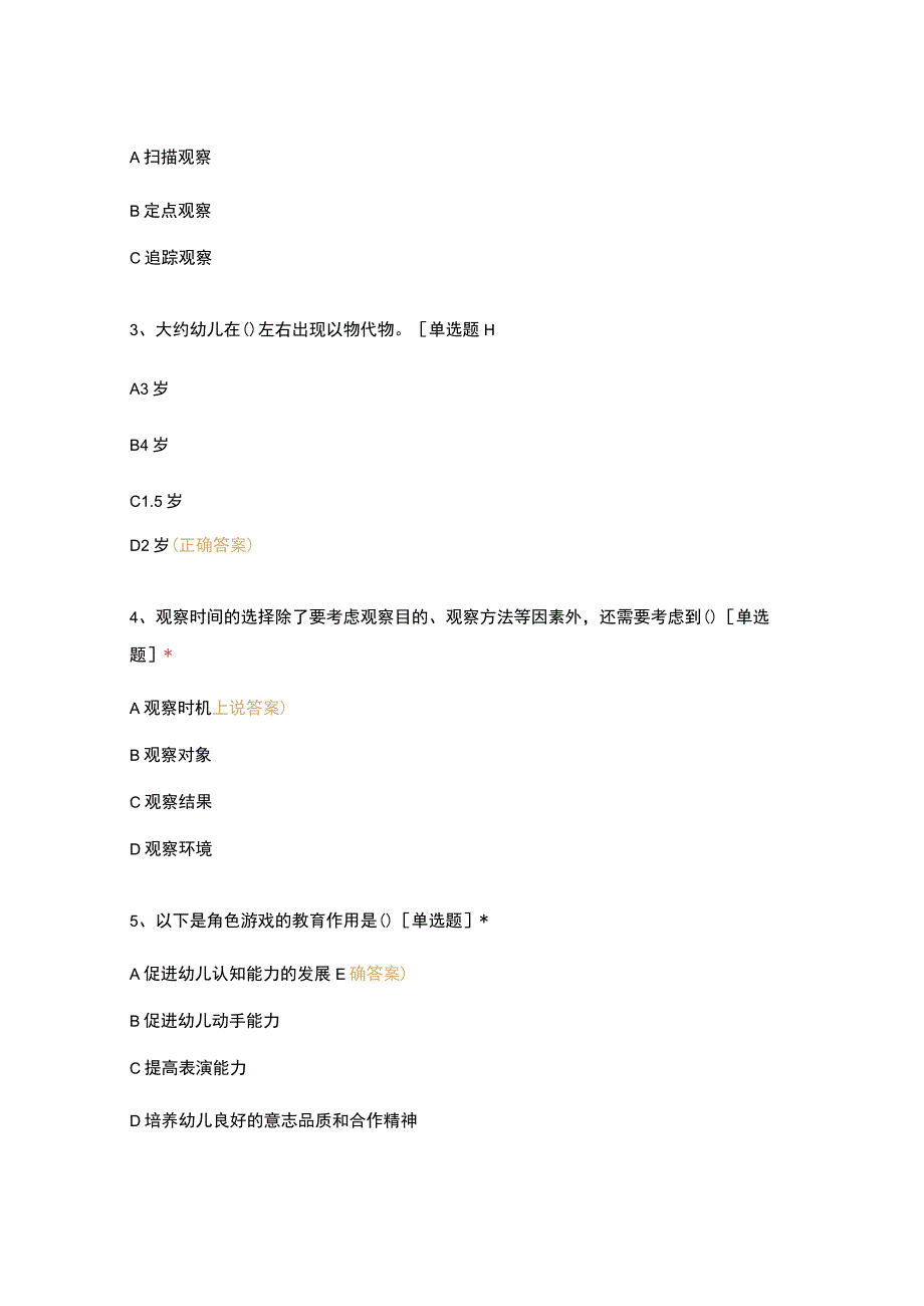 高职中职大学 中职高职期末考试期末考试试题(机试) 16级《 幼儿园游戏与指导 》试卷 选择题 客观题 期末试卷 试题和答案.docx_第2页