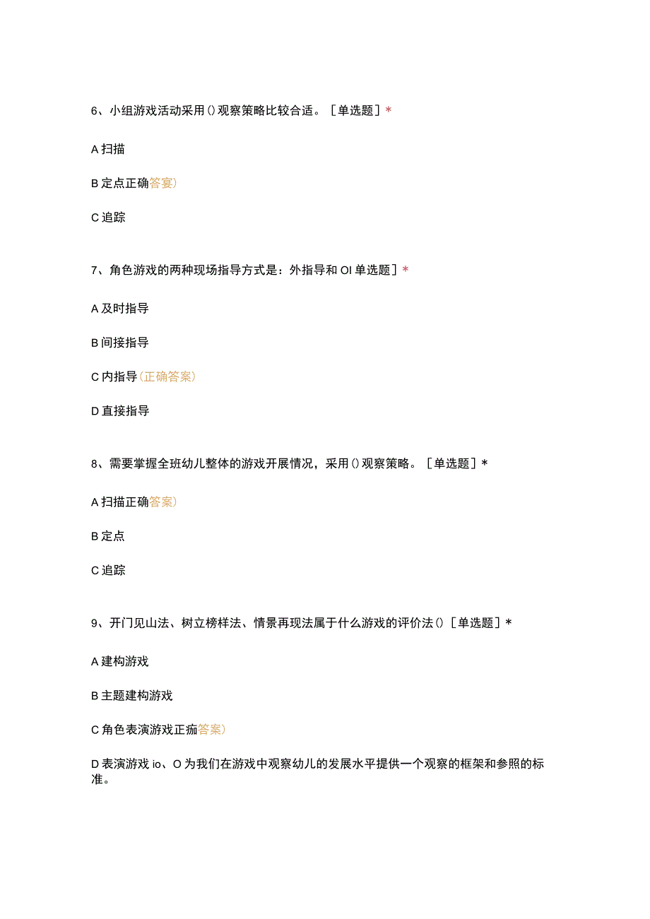 高职中职大学 中职高职期末考试期末考试试题(机试) 16级《 幼儿园游戏与指导 》试卷 选择题 客观题 期末试卷 试题和答案.docx_第3页