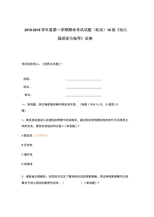 高职中职大学 中职高职期末考试期末考试试题(机试) 16级《 幼儿园游戏与指导 》试卷 选择题 客观题 期末试卷 试题和答案.docx