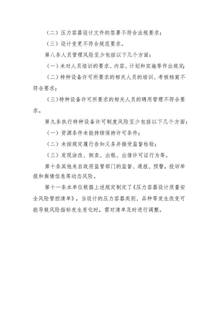 压力容器质量安全风险管控清单（压力容器设计单位）.docx_第2页