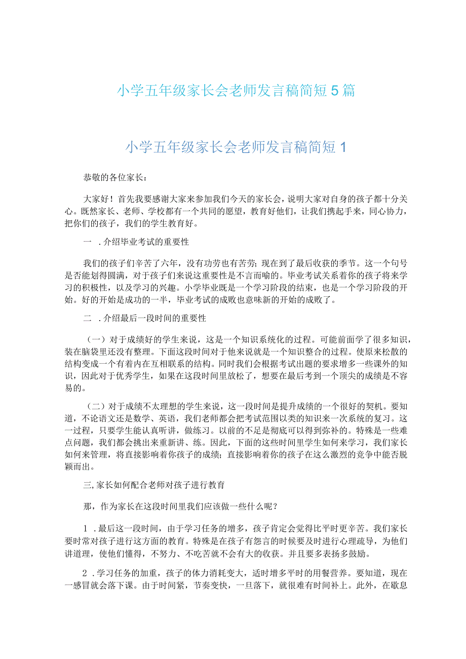 小学五年级家长会老师发言稿简短5篇.docx_第1页