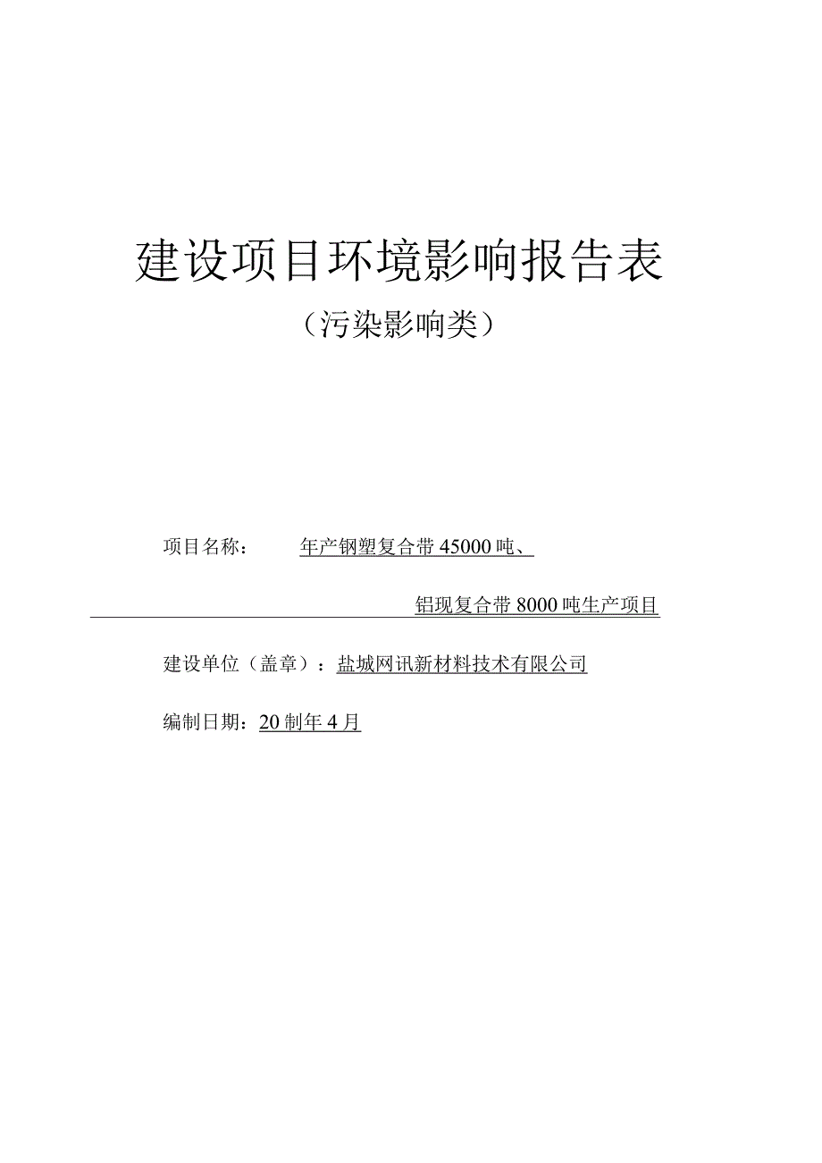 年产钢塑复合带45000吨、铝塑复合带8000吨生产项目环评报告表.docx_第1页