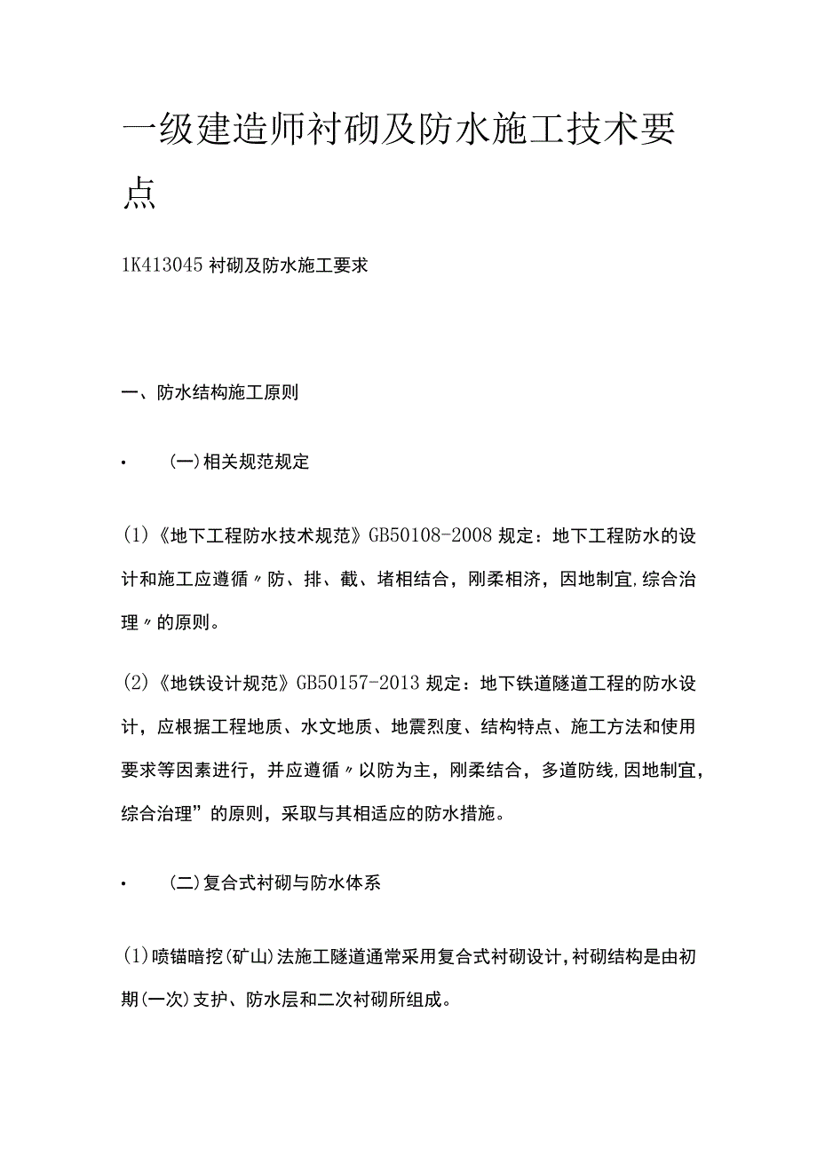 一级建造师 衬砌及防水施工技术要点全.docx_第1页