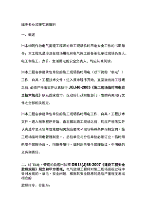 临电专业监理实施细则全.docx