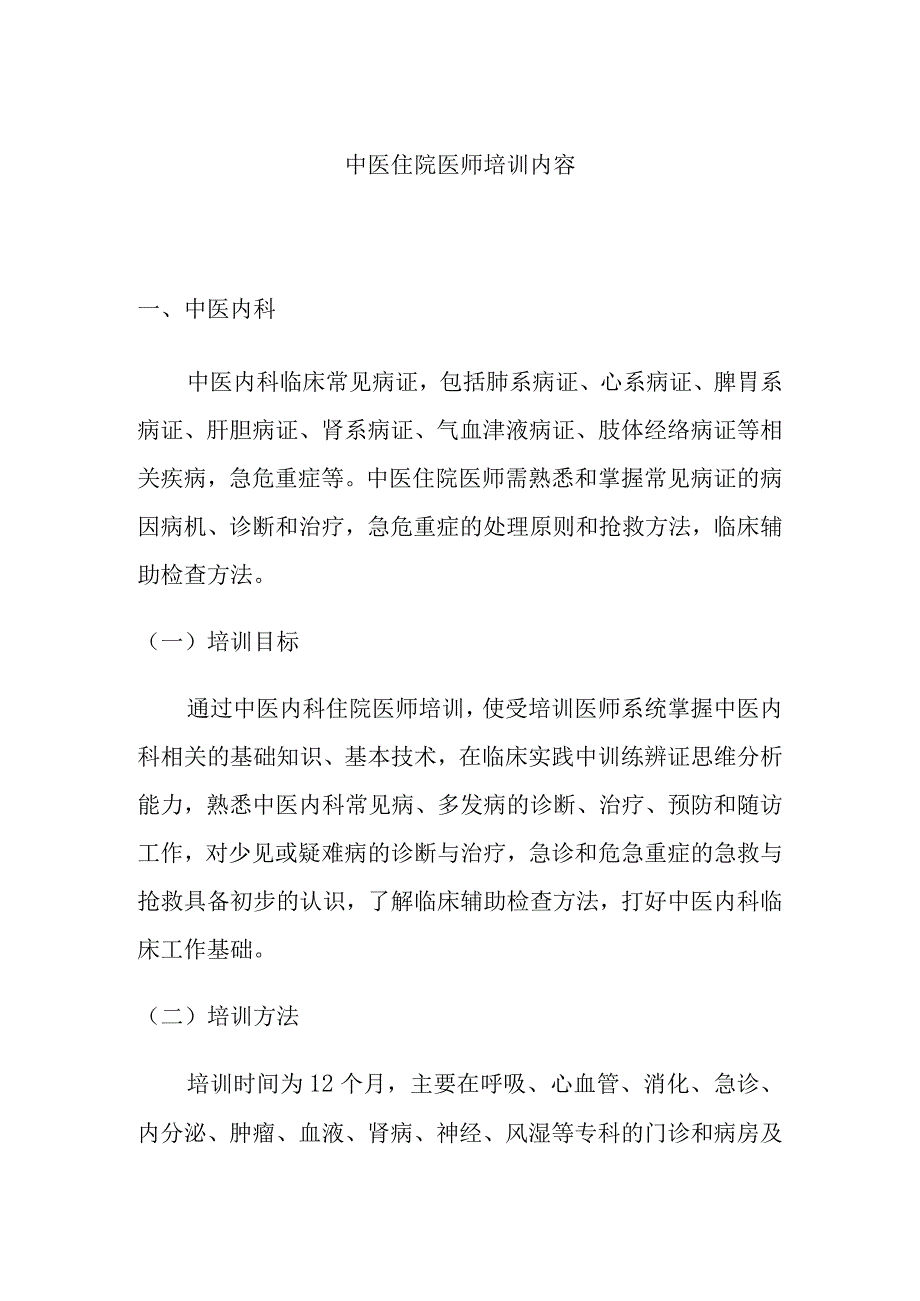 中医住院医师培训内容.docx_第1页