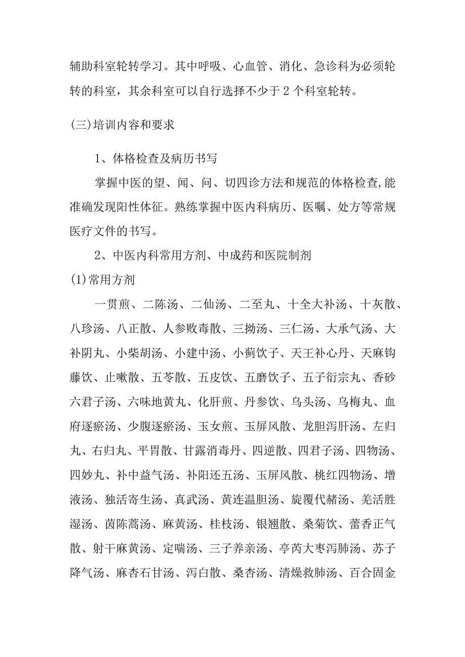 中医住院医师培训内容.docx_第2页