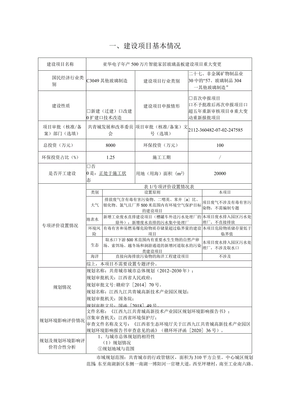 年产500万片智能家居玻璃盖板建设项目环境影响评价报告.docx_第2页