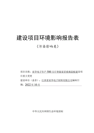 年产500万片智能家居玻璃盖板建设项目环境影响评价报告.docx