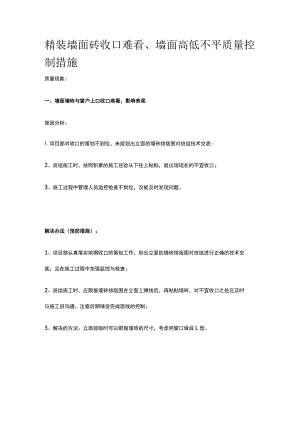 精装墙面砖收口难看、墙面高低不平质量控制措施全.docx