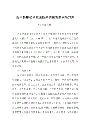 连平县推动公立医院高质量发展实施方案.docx