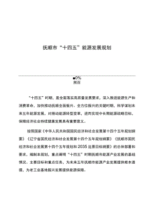 抚顺市“十四五”能源发展规划前言.docx