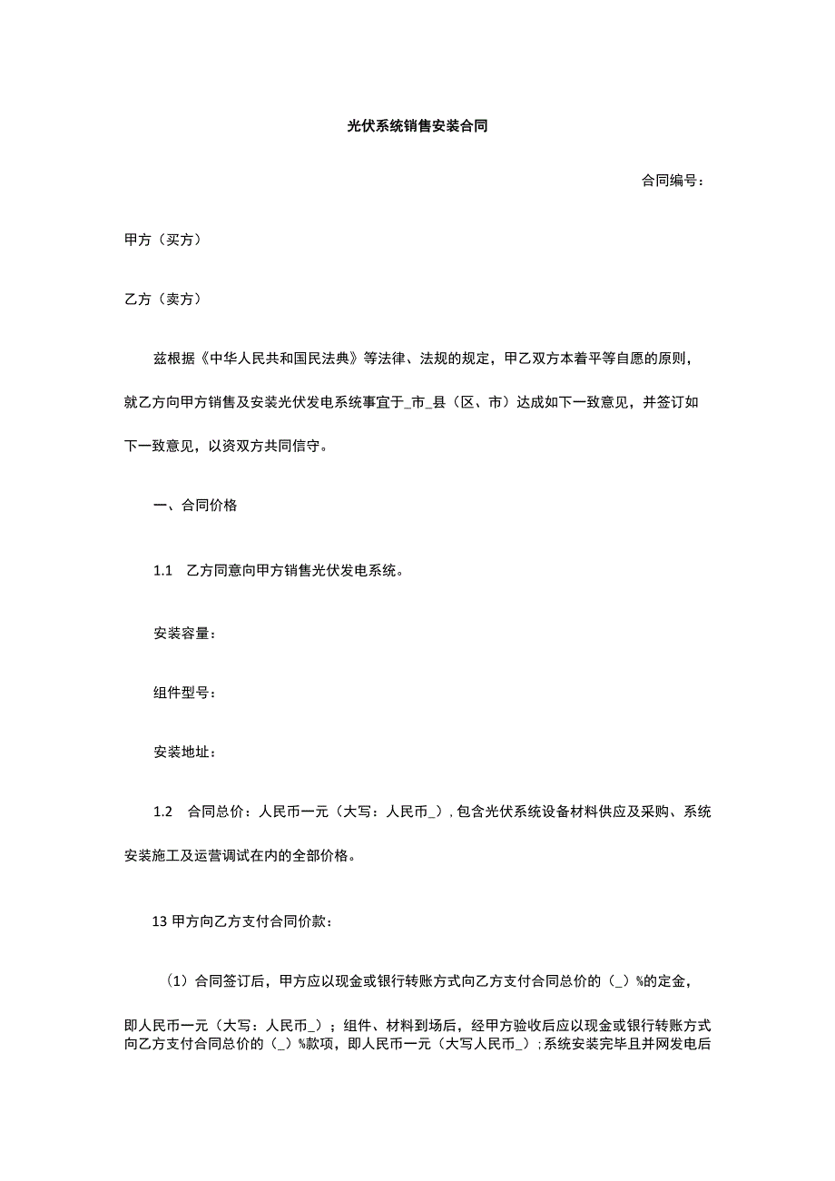 光伏系统销售安装合同 标准版 模板.docx_第1页