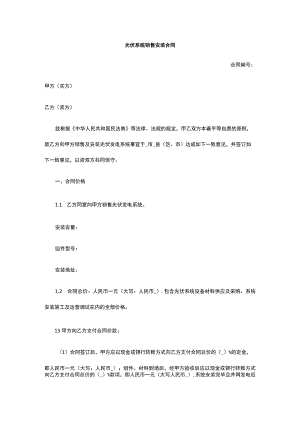 光伏系统销售安装合同 标准版 模板.docx