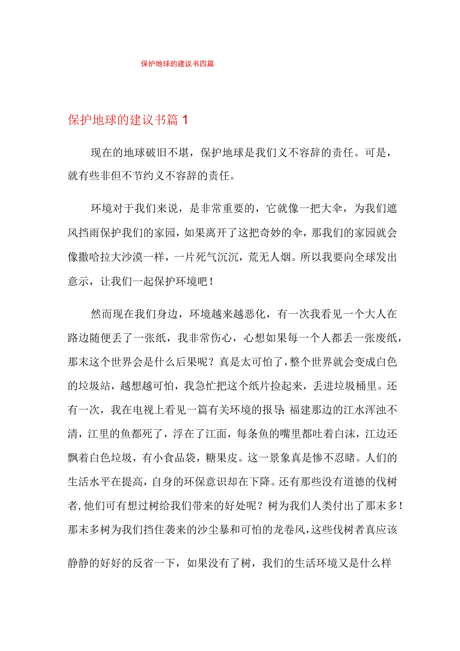 保护地球的建议书四篇.docx_第1页